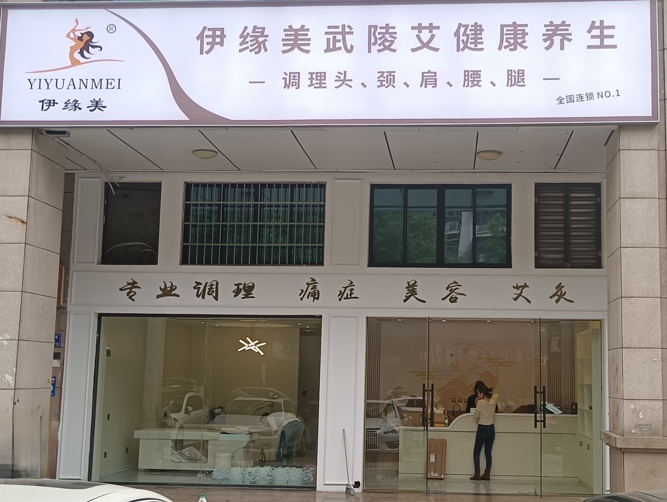 伊緣美武陵艾健康養(yǎng)生館長(zhǎng)沙旗艦一店，煥新啟幕